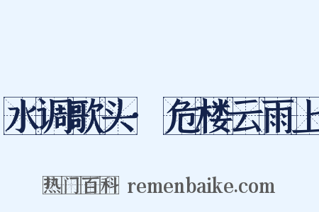 水调歌头·危楼云雨上是什么意思的图片